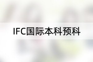 中山大学IFC国际本科预科