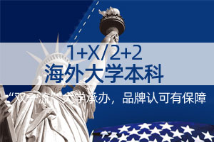 2+2海外大学本科项目