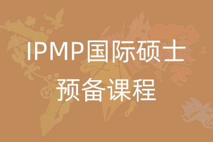 IPMP国际硕士预备课程